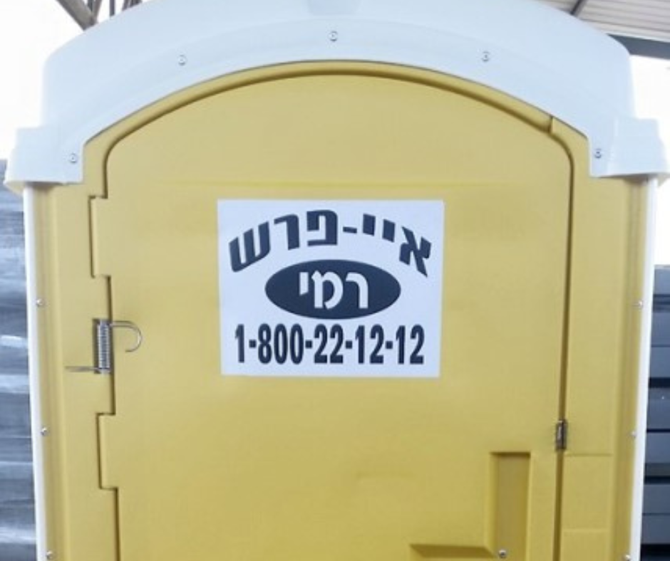 שירותים כימיים סטנדרט